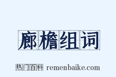 廊檐组词是什么意思的图片